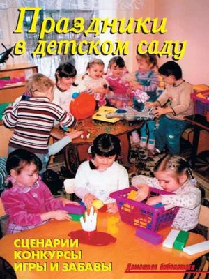 cover image of Праздники в детском саду